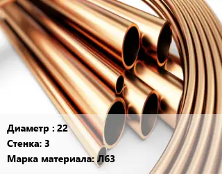 Труба латунная 22 s=3 Марка: Л63